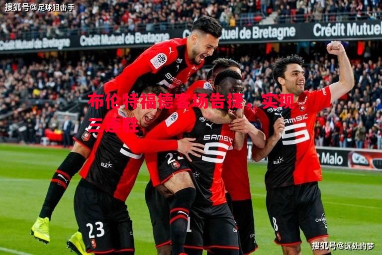 德信体育-布伦特福德客场告捷，实现三连胜