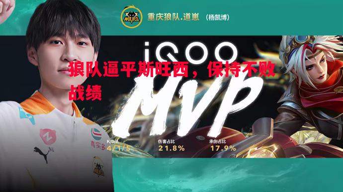 德信体育-狼队逼平斯旺西，保持不败战绩