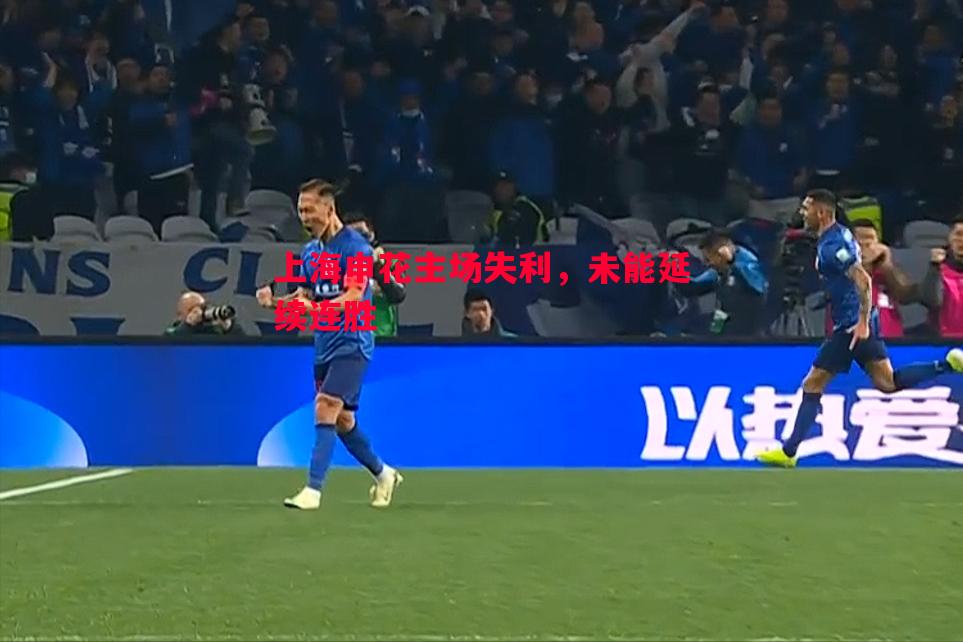 上海申花主场失利,未能延续连胜 上海申花主场失利,未能延续连胜