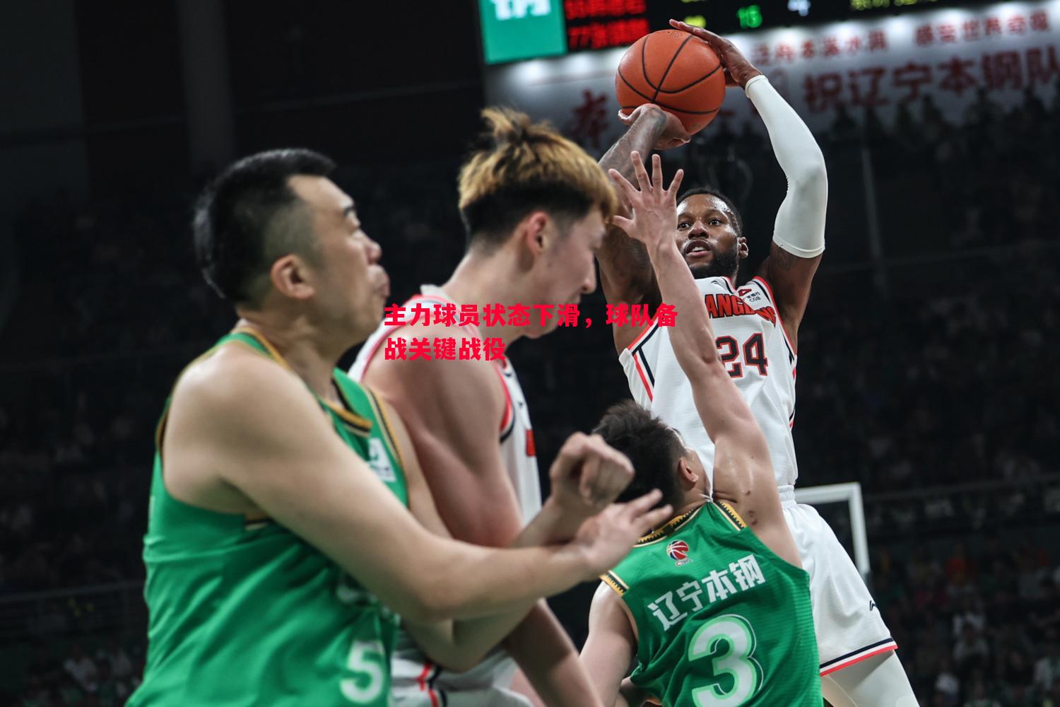 主力球员状态下滑，球队备战关键战役