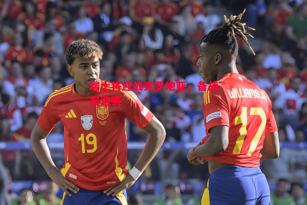 瑞士将迎战克罗地亚,备战友谊赛 瑞士将迎战克罗地亚,备战友谊赛