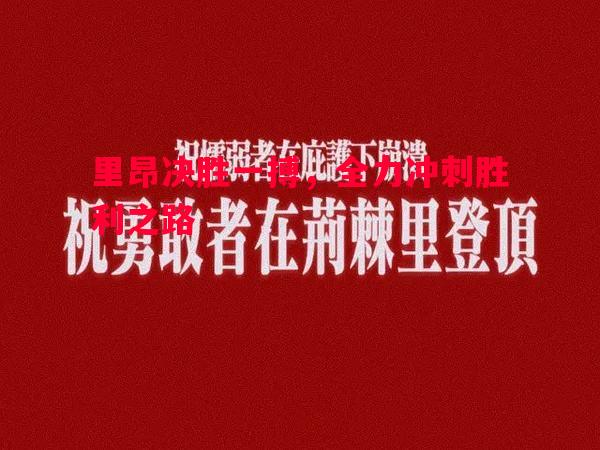 德信app下载-里昂决胜一搏，全力冲刺胜利之路