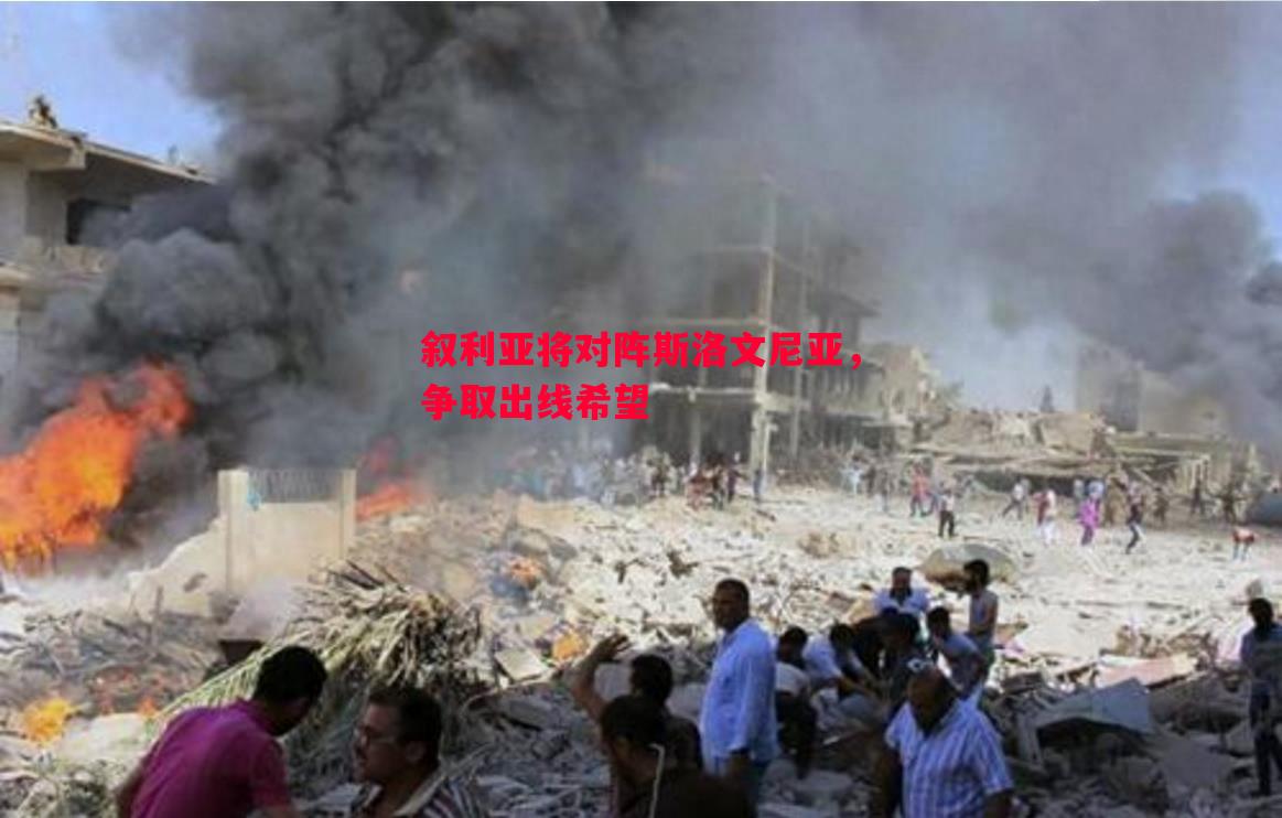 叙利亚将对阵斯洛文尼亚,争取出线希望 叙利亚将对阵斯洛文尼亚,争取出线希望