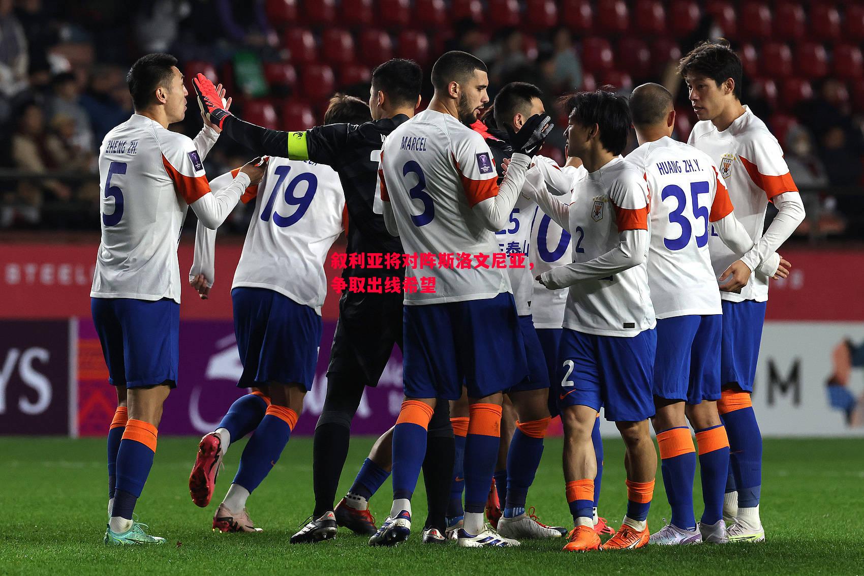 叙利亚将对阵斯洛文尼亚,争取出线希望 叙利亚将对阵斯洛文尼亚,争取出线希望