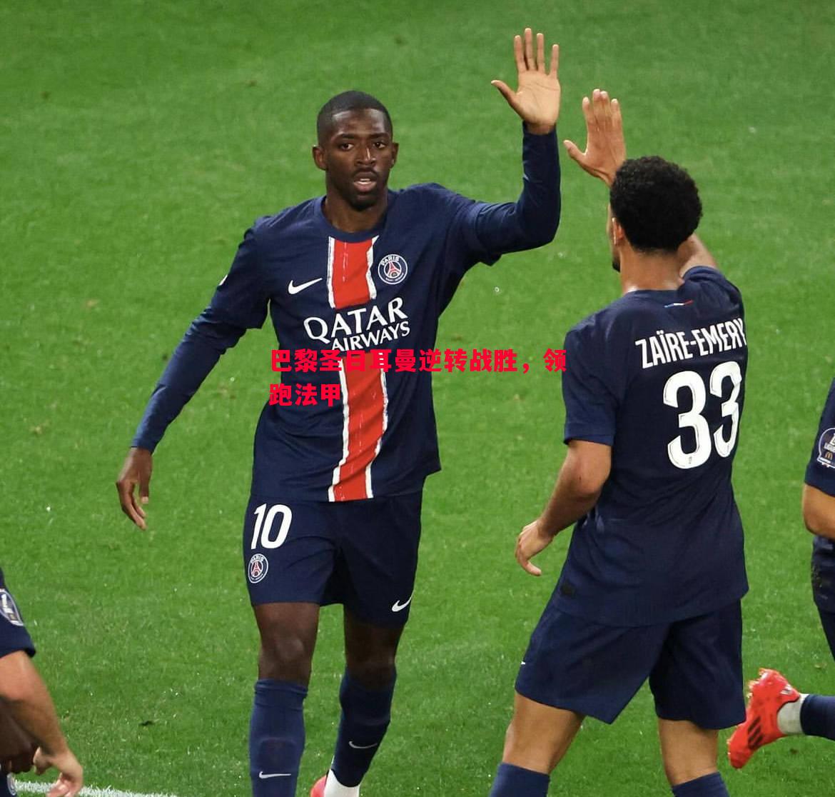 巴黎圣日耳曼逆转战胜,领跑法甲 巴黎圣日耳曼逆转战胜,领跑法甲