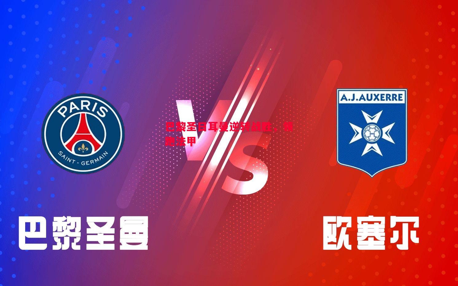 巴黎圣日耳曼逆转战胜,领跑法甲 巴黎圣日耳曼逆转战胜,领跑法甲