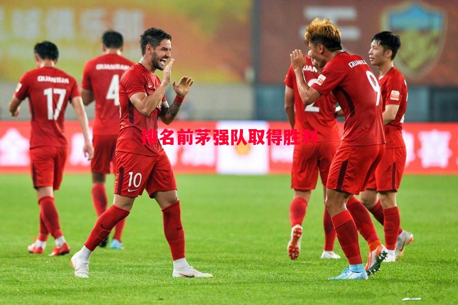 排名前茅强队取得胜利 排名前茅强队取得胜利