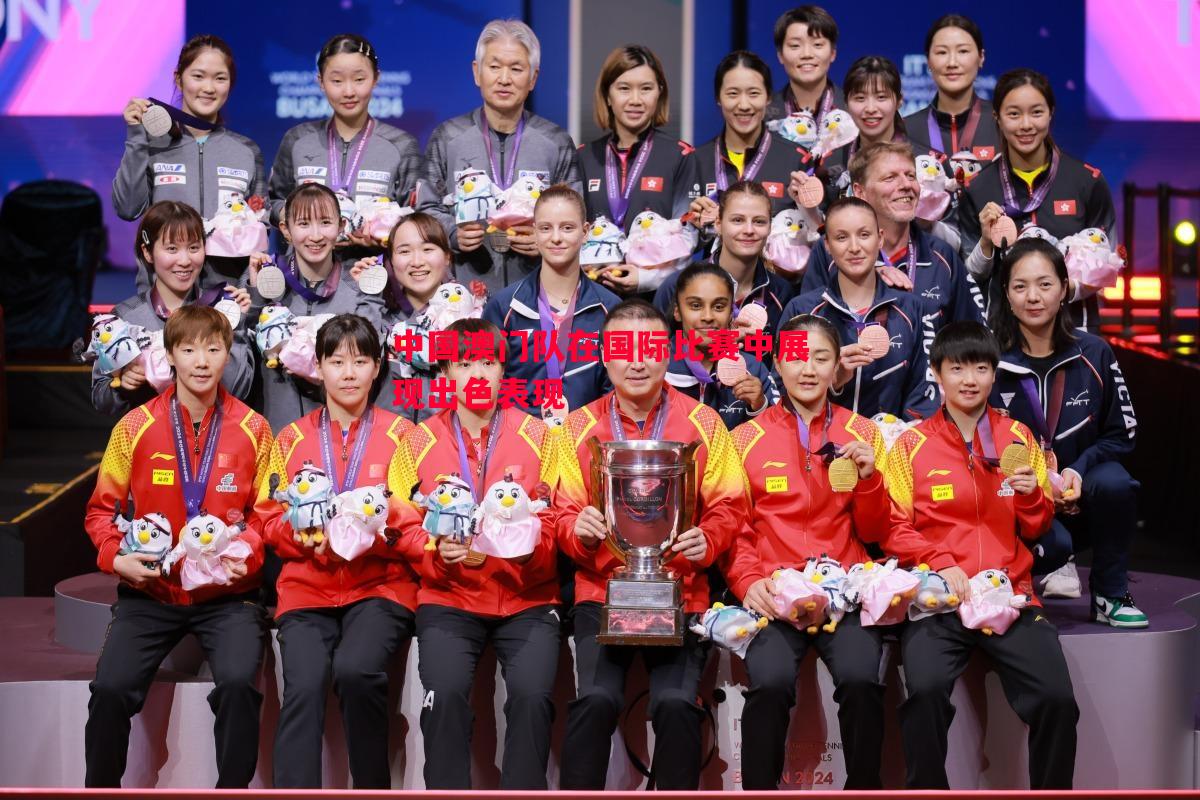 中国澳门队在国际比赛中展现出色表现 中国澳门队在国际比赛中展现出色表现