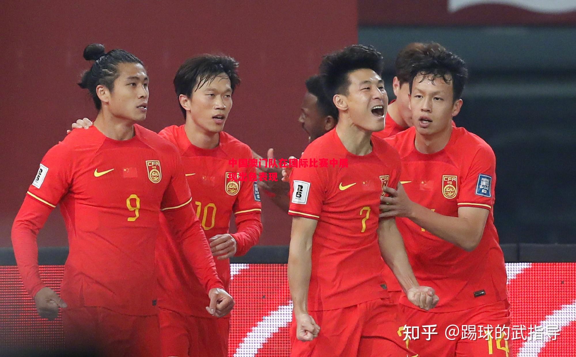 中国澳门队在国际比赛中展现出色表现 中国澳门队在国际比赛中展现出色表现