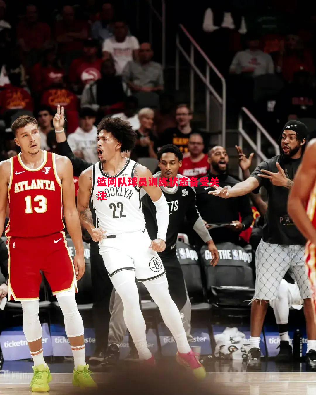 篮网队球员训练状态备受关注 篮网队球员训练状态备受关注