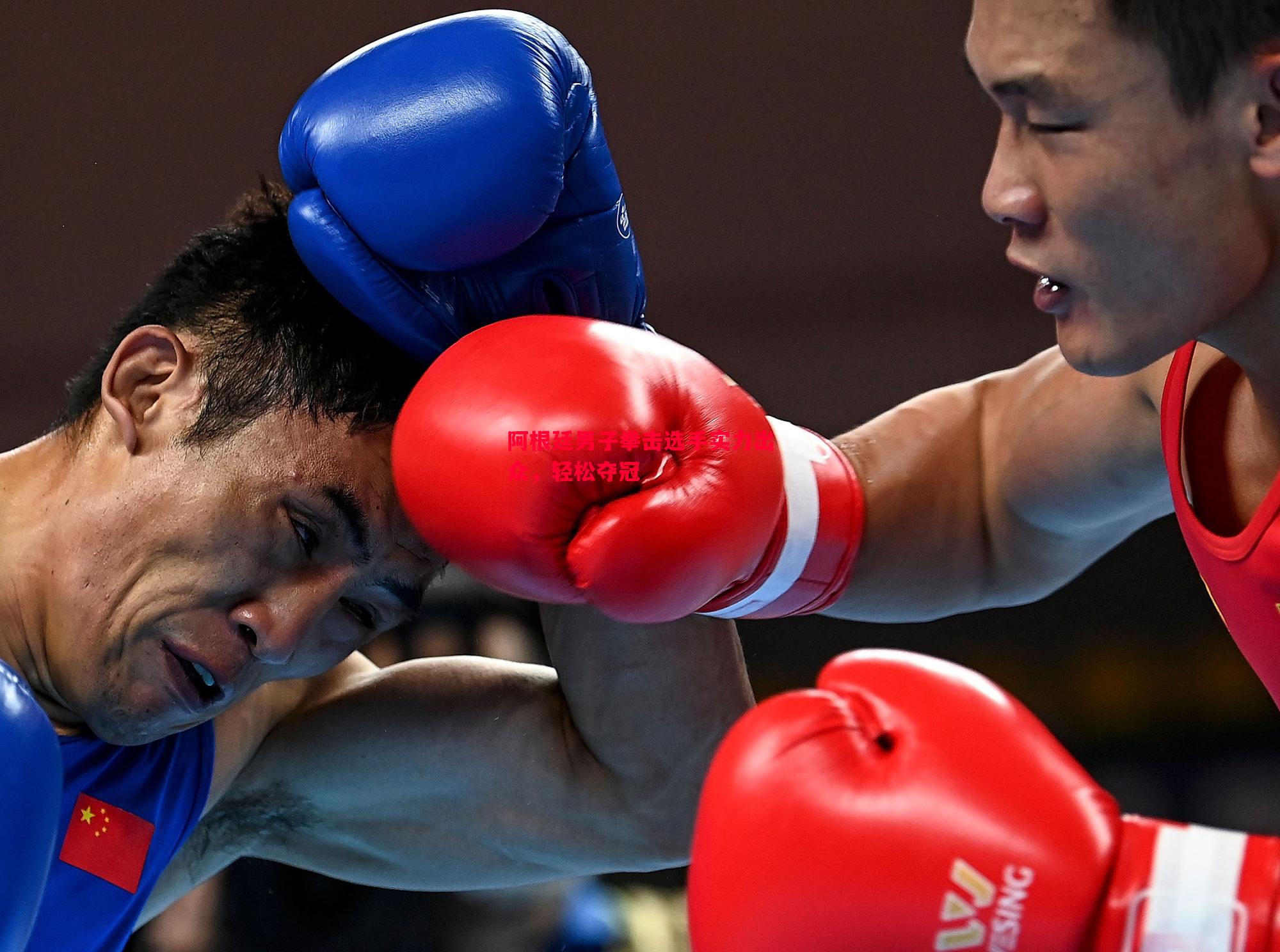 阿根廷男子拳击选手实力出众,轻松夺冠 阿根廷男子拳击选手实力出众,轻松夺冠