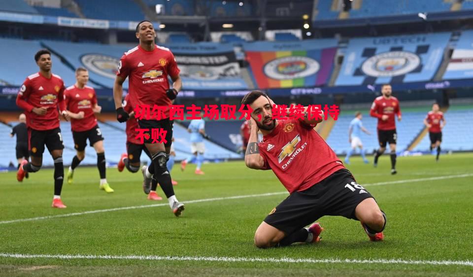 切尔西主场取分,继续保持不败 切尔西主场取分,继续保持不败