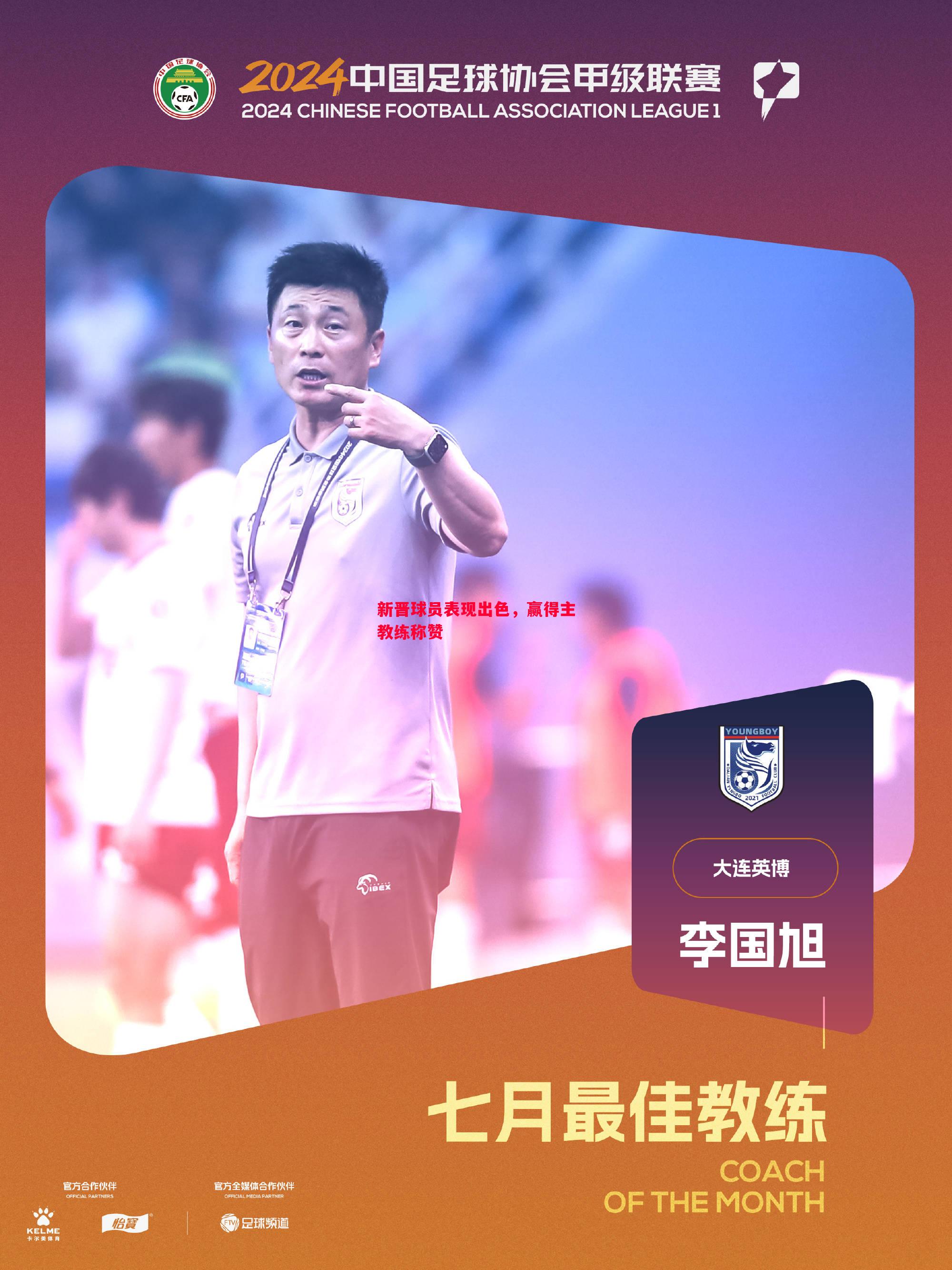 新晋球员表现出色,赢得主教练称赞 新晋球员表现出色,赢得主教练称赞