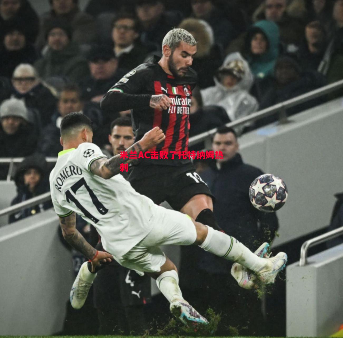 米兰AC击败了托特纳姆热刺 米兰AC击败了托特纳姆热刺