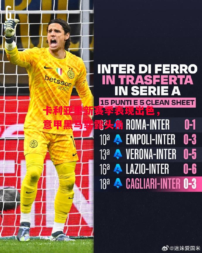 卡利亚里新赛季表现出色,意甲黑马崭露头角 卡利亚里新赛季表现出色,意甲黑马崭露头角