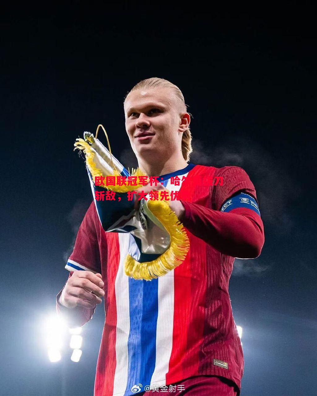 欧国联冠军杯:哈尔莫拔刀斩敌,扩大领先优势 欧国联冠军杯:哈尔莫拔刀斩敌,扩大领先优势