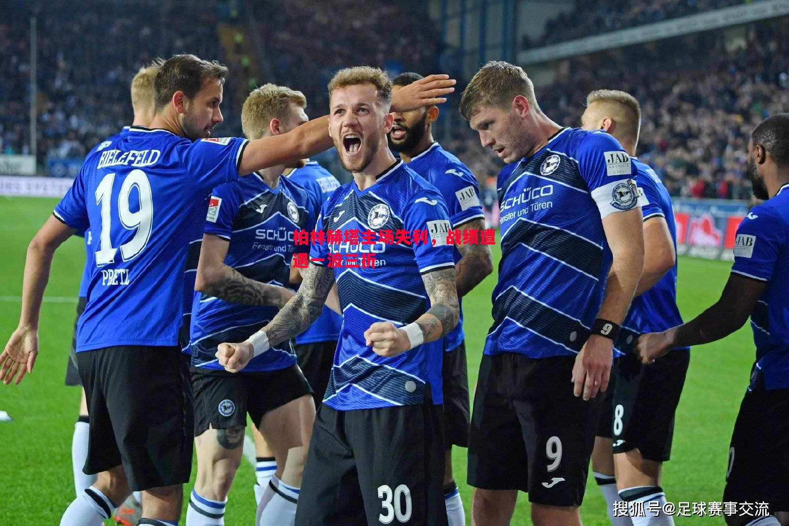 柏林赫塔主场失利,战绩遭遇一波三折 柏林赫塔主场失利,战绩遭遇一波三折