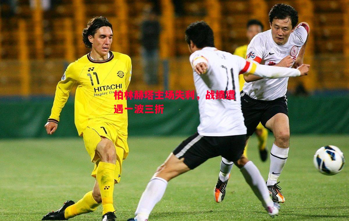 柏林赫塔主场失利,战绩遭遇一波三折 柏林赫塔主场失利,战绩遭遇一波三折