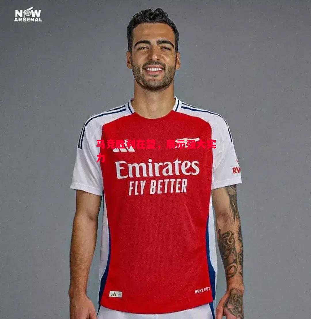 马竞胜利在望,展示强大实力 马竞胜利在望,展示强大实力