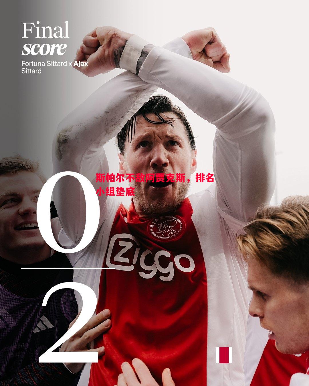 斯帕尔不敌阿贾克斯,排名小组垫底 斯帕尔不敌阿贾克斯,排名小组垫底