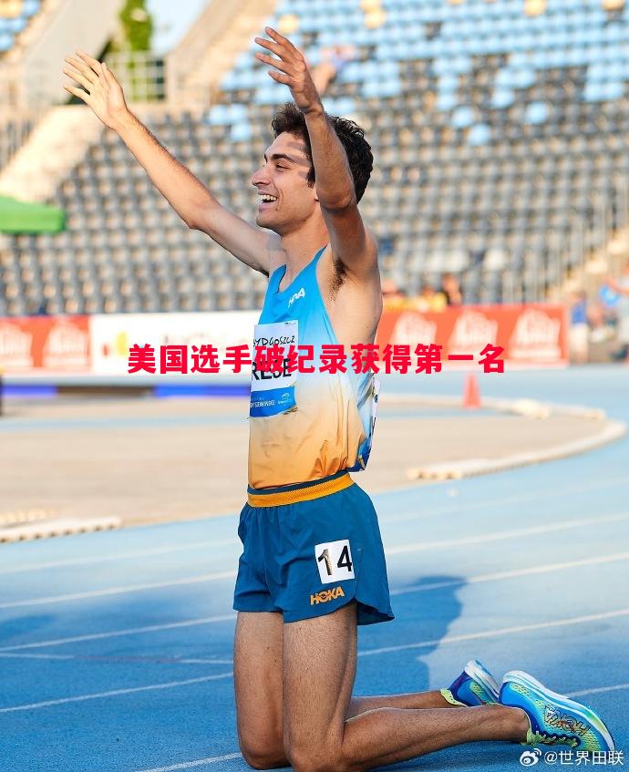 美国选手破纪录获得第一名 美国选手破纪录获得第一名