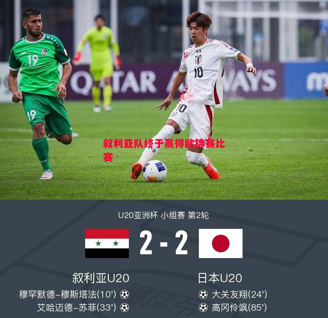 叙利亚队终于赢得欧锦赛比赛 叙利亚队终于赢得欧锦赛比赛