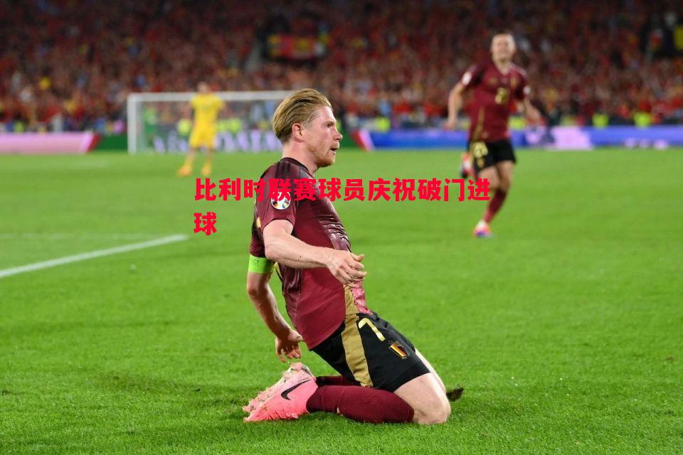 比利时联赛球员庆祝破门进球 比利时联赛球员庆祝破门进球