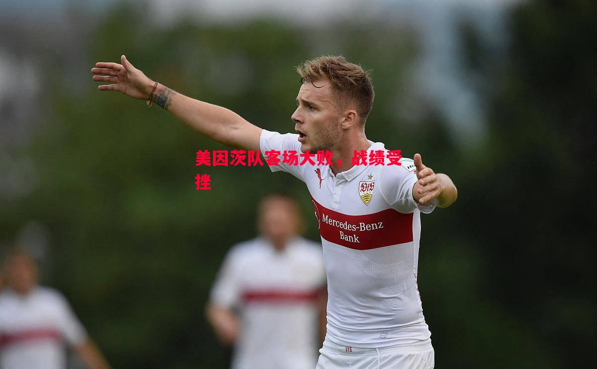 美因茨队客场大败,战绩受挫 美因茨队客场大败,战绩受挫