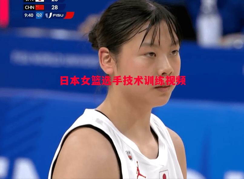 日本女篮选手技术训练视频 日本女篮选手技术训练视频