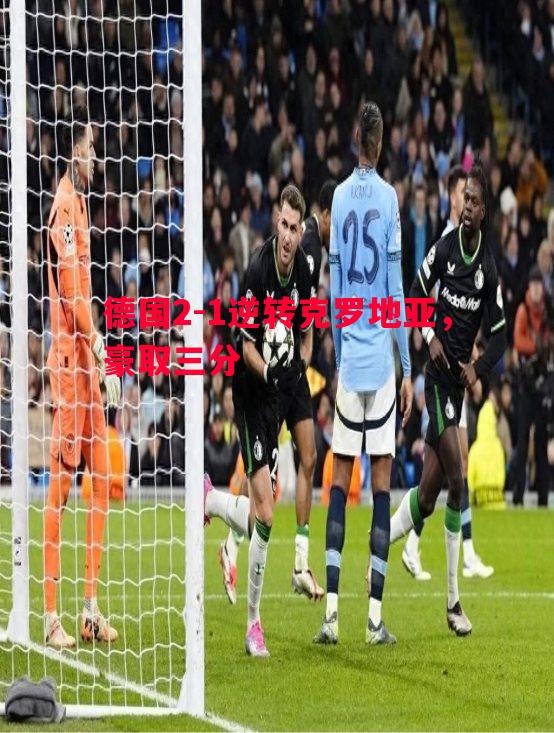 德信app下载-德国2-1逆转克罗地亚，豪取三分