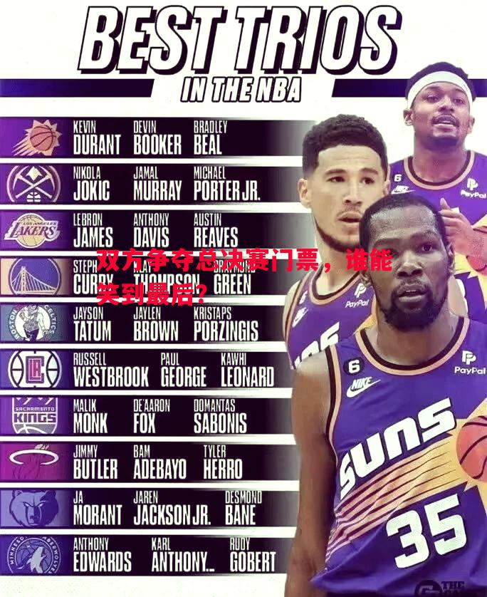 双方争夺总决赛门票,谁能笑到最后? 双方争夺总决赛门票,谁能笑到最后?