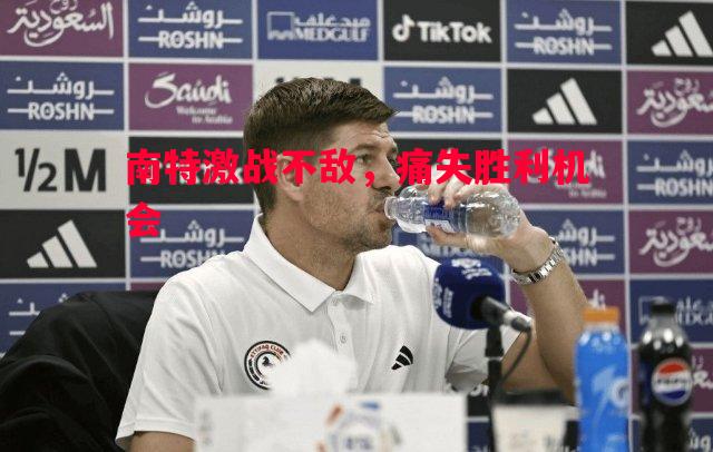 南特激战不敌,痛失胜利机会 南特激战不敌,痛失胜利机会