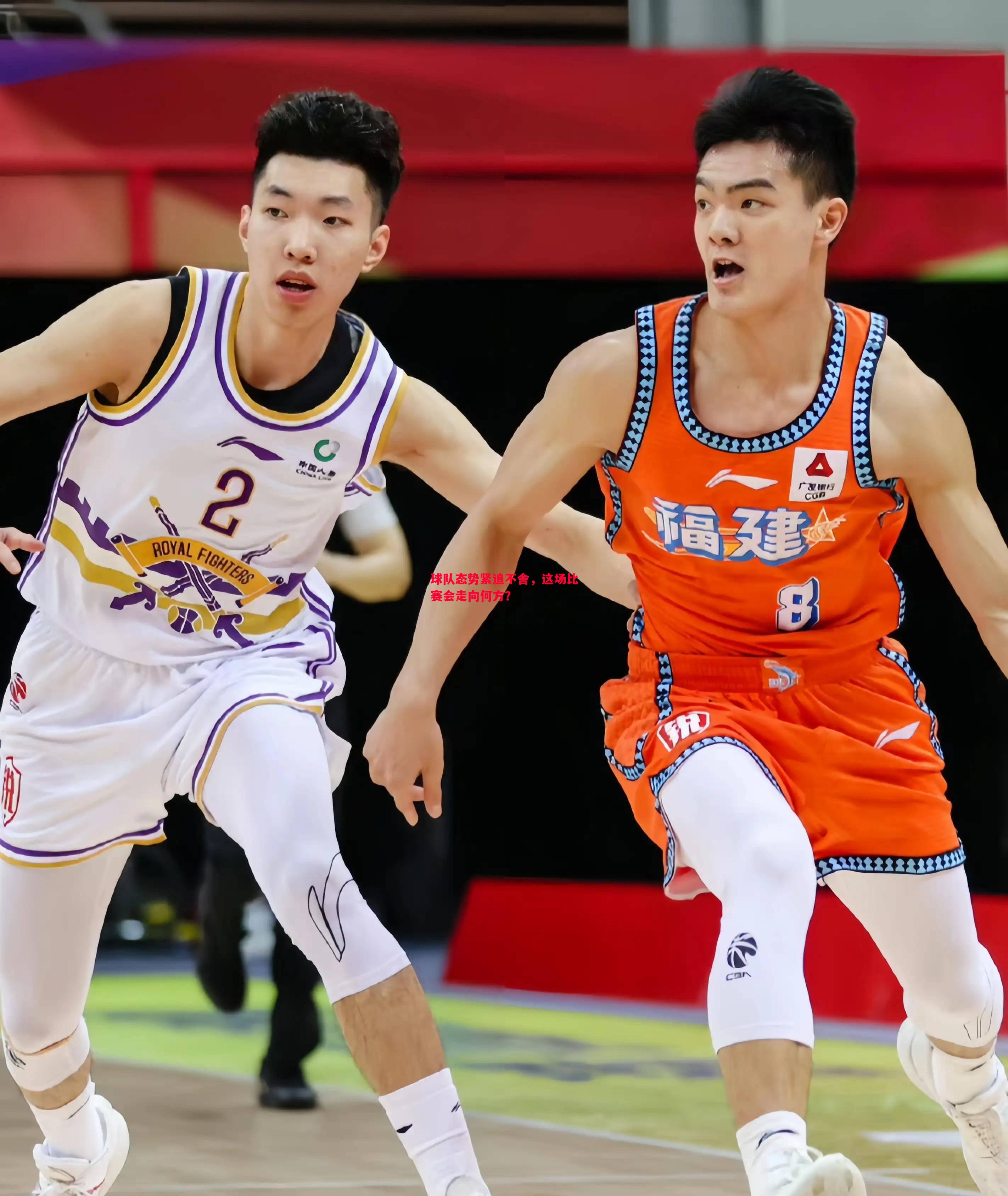 球队态势紧追不舍,这场比赛会走向何方? 球队态势紧追不舍,这场比赛会走向何方?