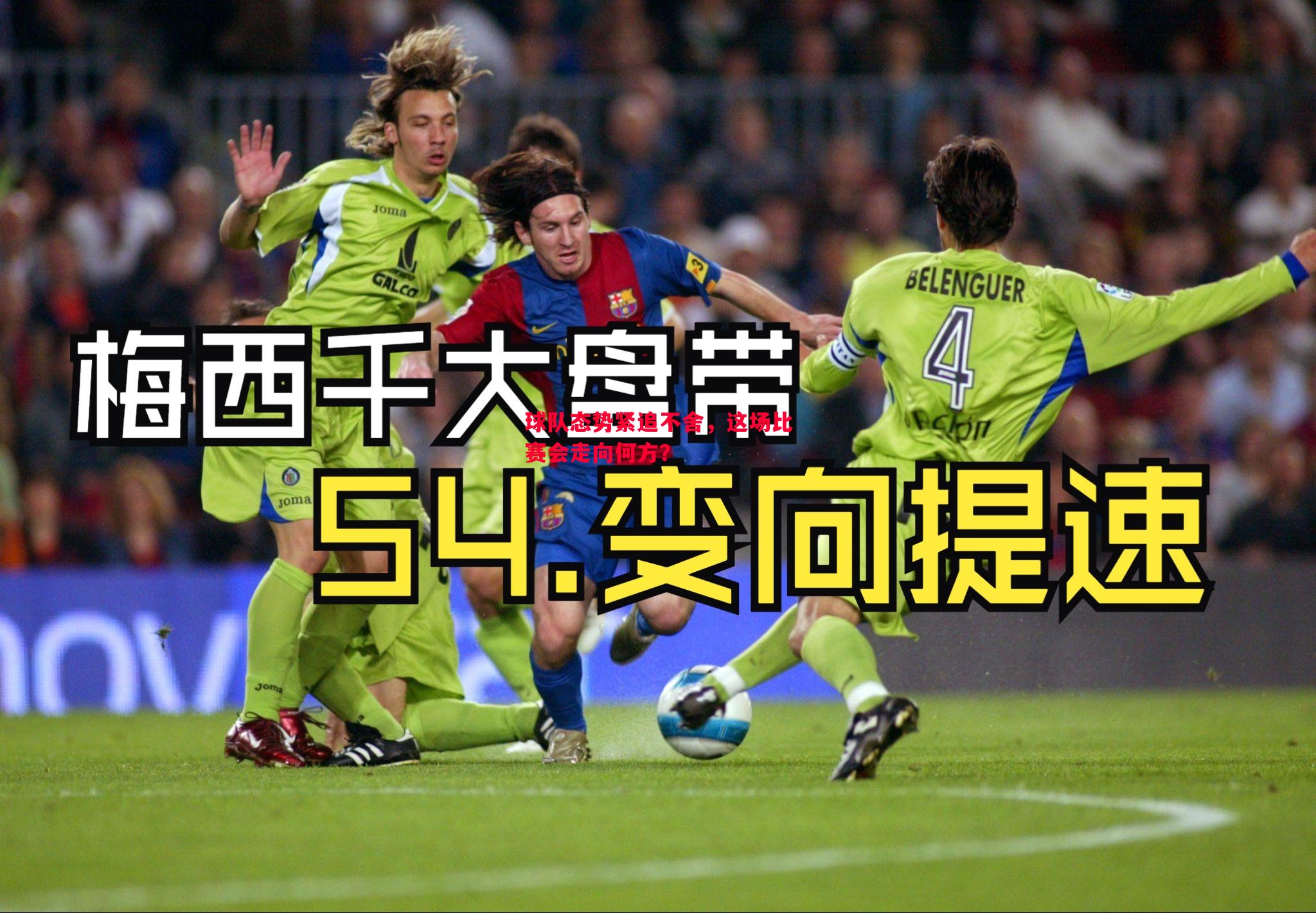 球队态势紧追不舍,这场比赛会走向何方? 球队态势紧追不舍,这场比赛会走向何方?