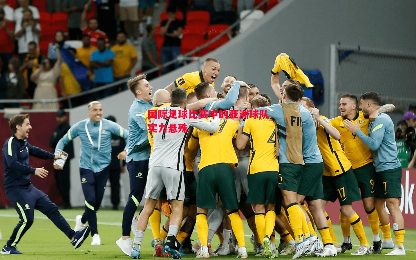 国际足球比赛中的亚洲球队实力悬殊 国际足球比赛中的亚洲球队实力悬殊