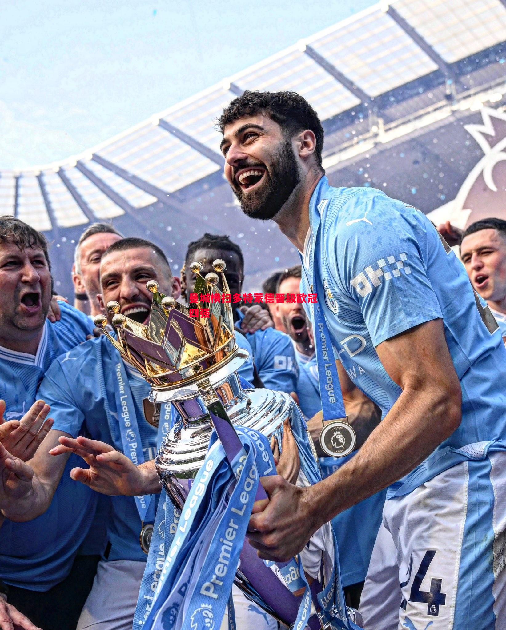 曼城横扫多特蒙德晋级欧冠四强 曼城横扫多特蒙德晋级欧冠四强