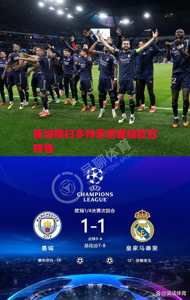 曼城横扫多特蒙德晋级欧冠四强 曼城横扫多特蒙德晋级欧冠四强