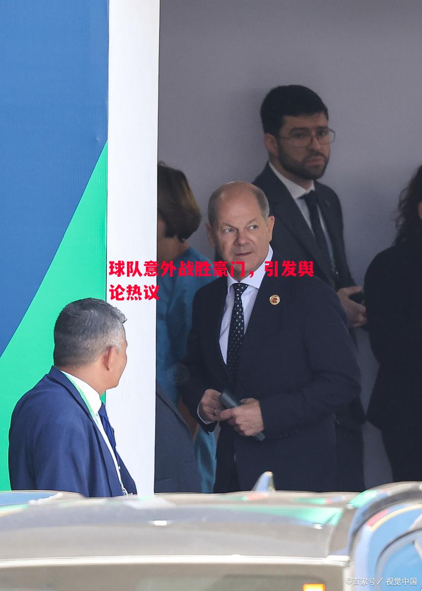 球队意外战胜豪门,引发舆论热议 球队意外战胜豪门,引发舆论热议