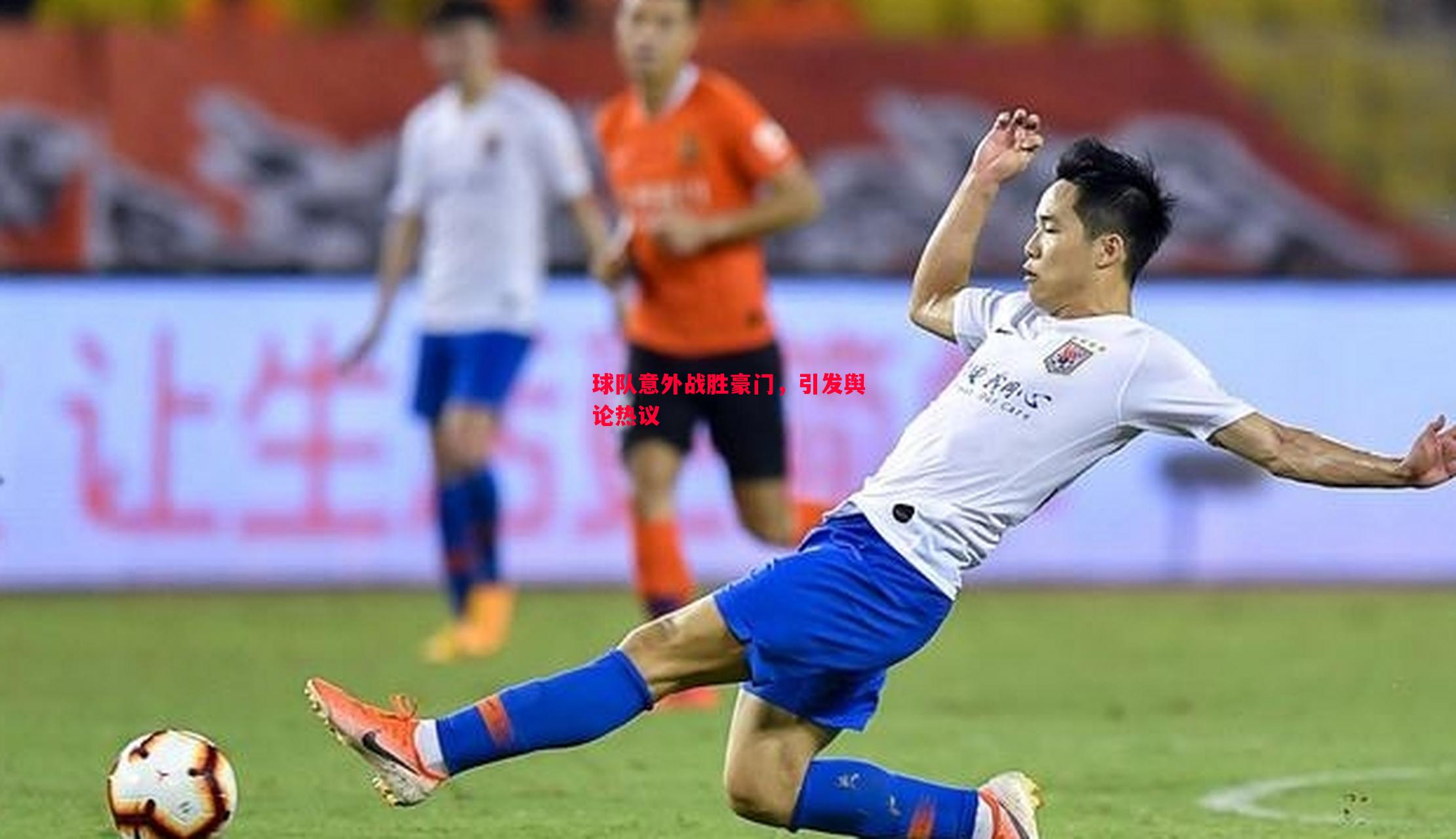 球队意外战胜豪门,引发舆论热议 球队意外战胜豪门,引发舆论热议