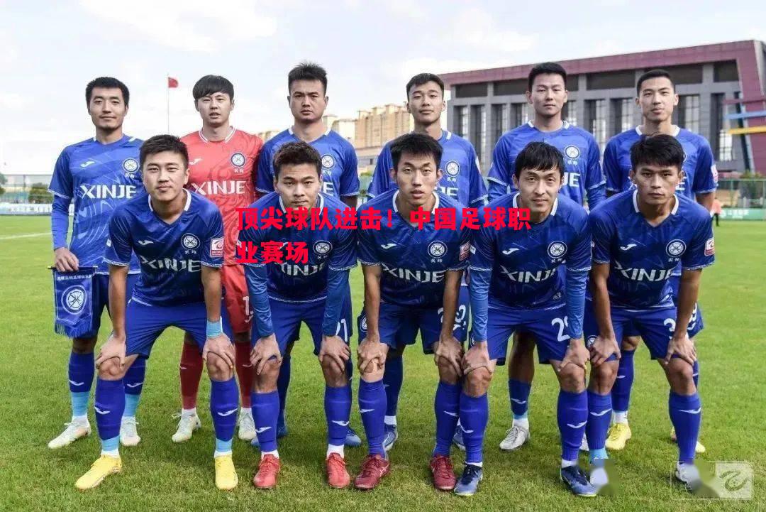 顶尖球队进击!中国足球职业赛场 顶尖球队进击!中国足球职业赛场