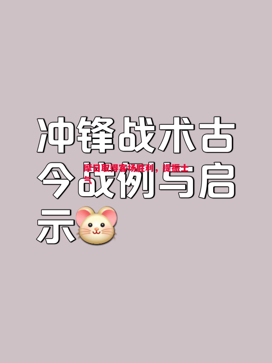 摩日取得客场胜利,提振士气 摩日取得客场胜利,提振士气