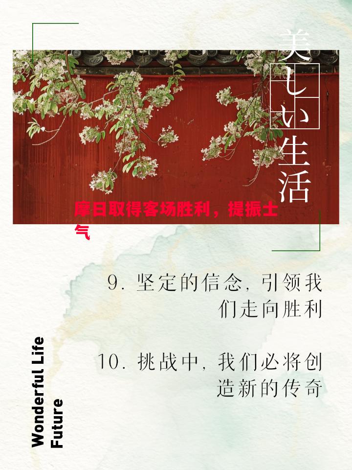 摩日取得客场胜利,提振士气 摩日取得客场胜利,提振士气