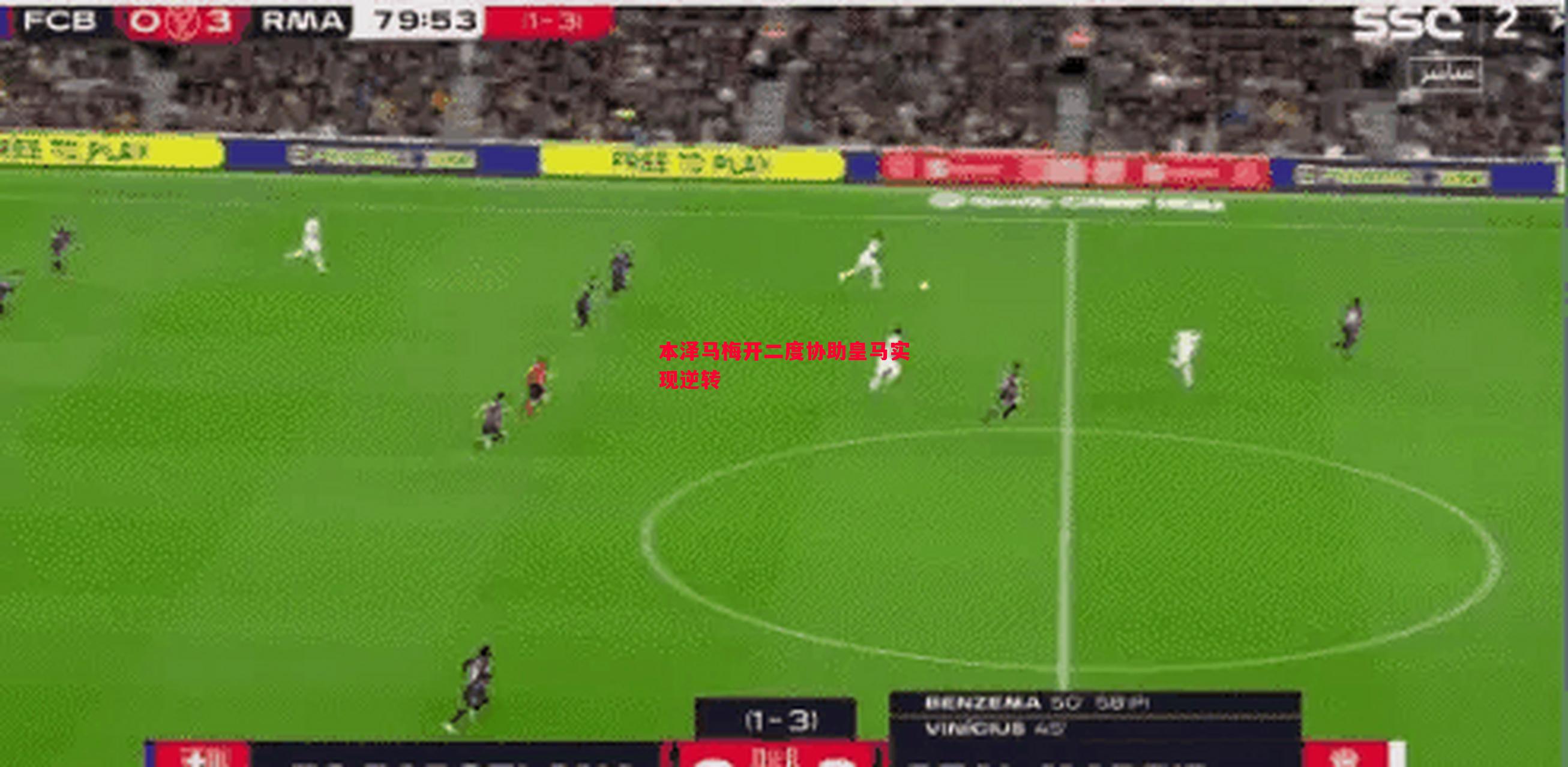 本泽马梅开二度协助皇马实现逆转 本泽马梅开二度协助皇马实现逆转