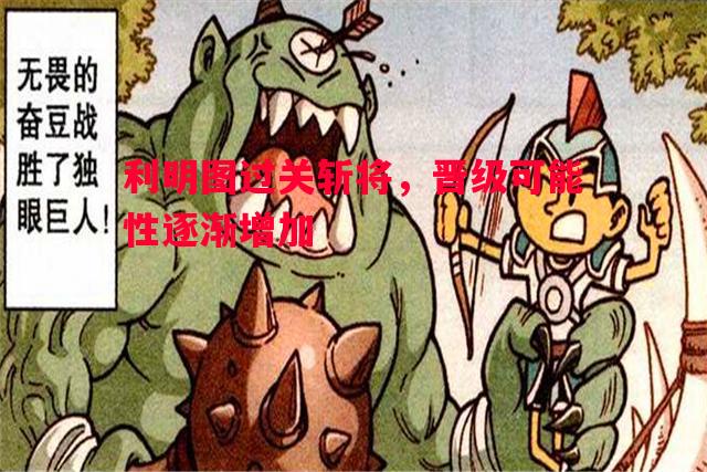利明图过关斩将,晋级可能性逐渐增加 利明图过关斩将,晋级可能性逐渐增加