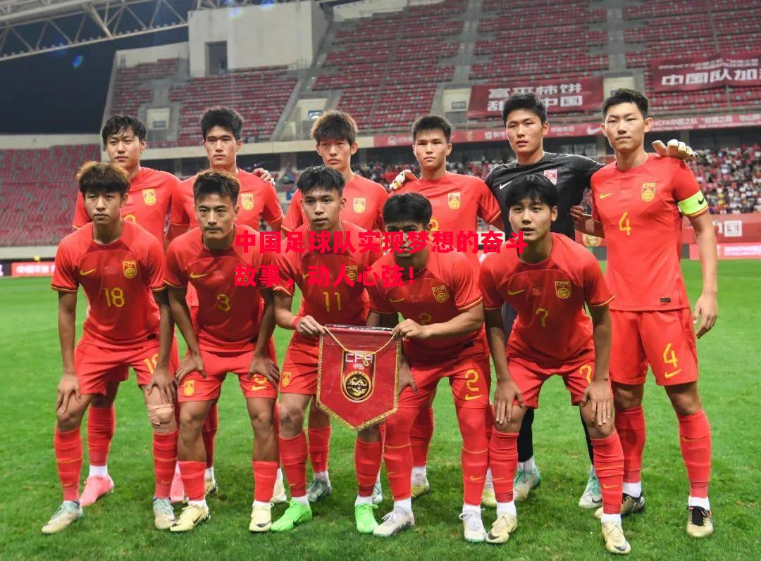 中国足球队实现梦想的奋斗故事,动人心弦! 中国足球队实现梦想的奋斗故事,动人心弦!