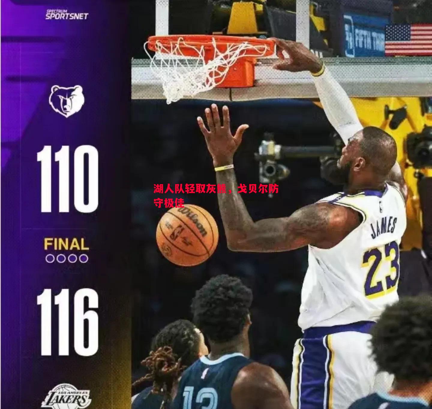 湖人队轻取灰熊，戈贝尔防守极佳