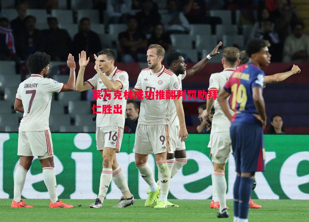 莱万克林成功推翻判罚助拜仁胜出 莱万克林成功推翻判罚助拜仁胜出