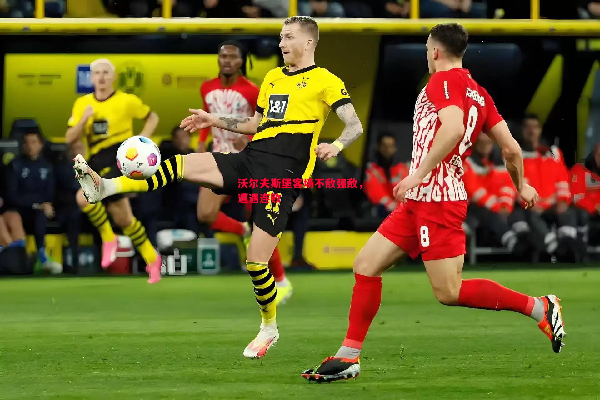 德信体育app下载-沃尔夫斯堡客场不敌强敌，遭遇连败