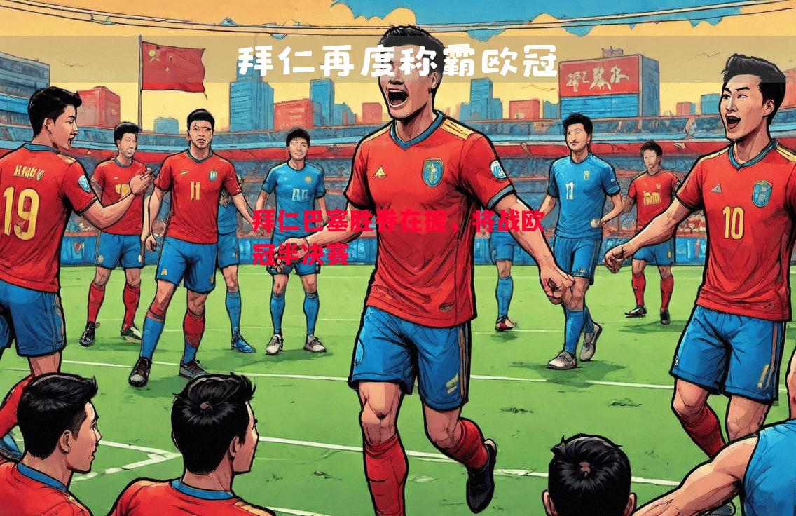 德信体育app下载-拜仁巴塞胜券在握，将战欧冠半决赛