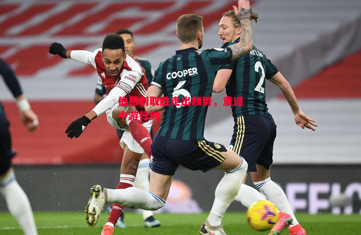 伯恩利取胜走出颓势,重返中游行列 伯恩利取胜走出颓势,重返中游行列